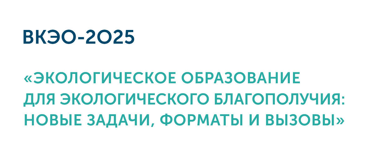 Конференция по экообразованию